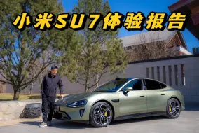 Télécharger la video: 小米SU7体验报告