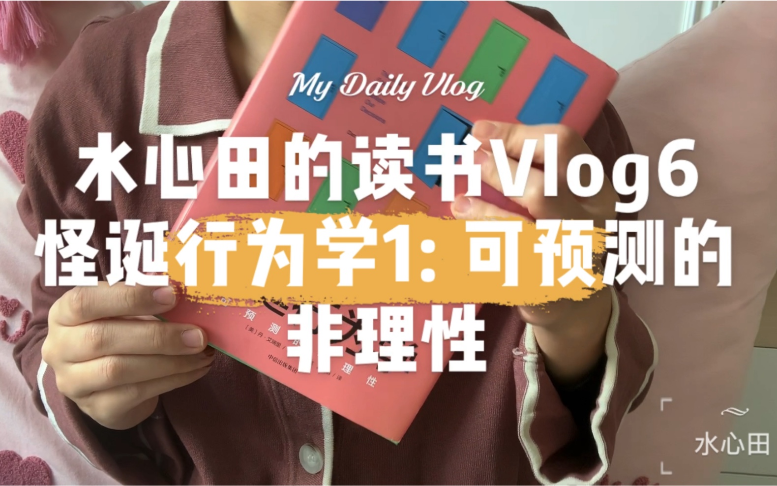 [图]水心田的读书vlog6-怪诞行为学1-可预测的非理性