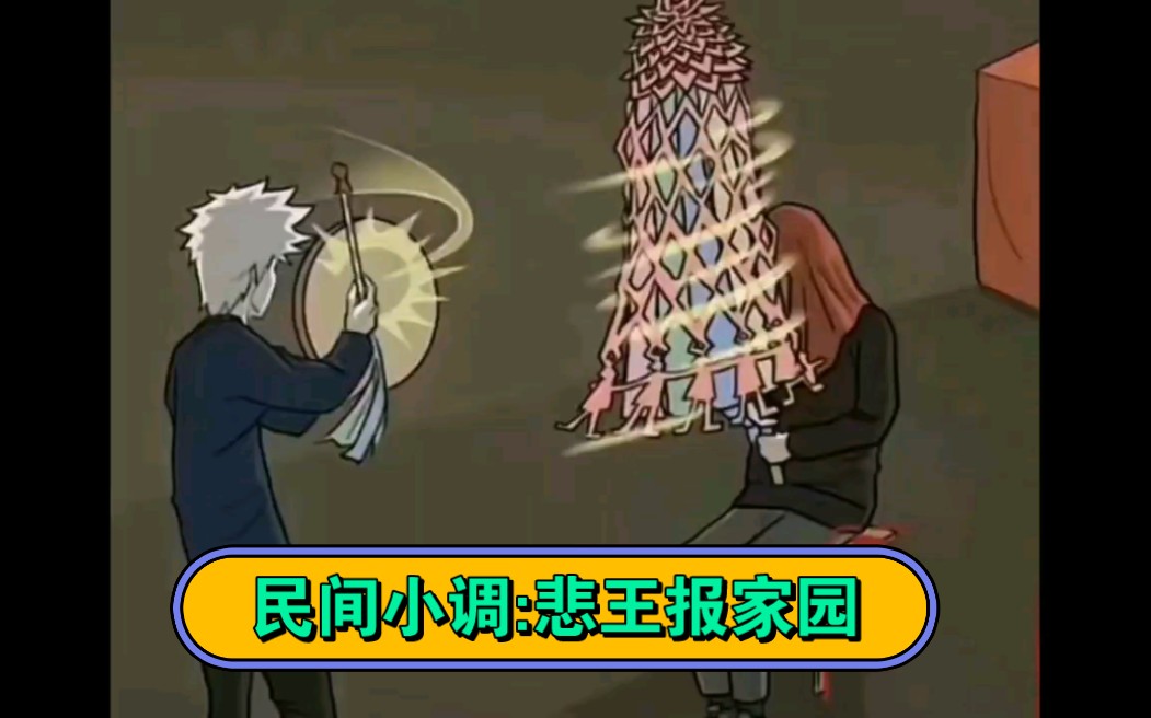 东北非物质文化遗产,民间小调(悲王报家园)