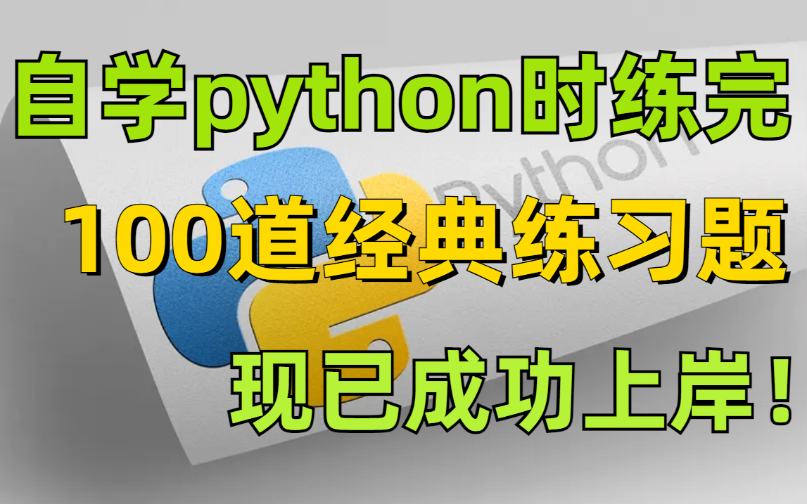 当初自学python时还好练习完了这100道python道经典练习题!现在已经成功上岸!哔哩哔哩bilibili