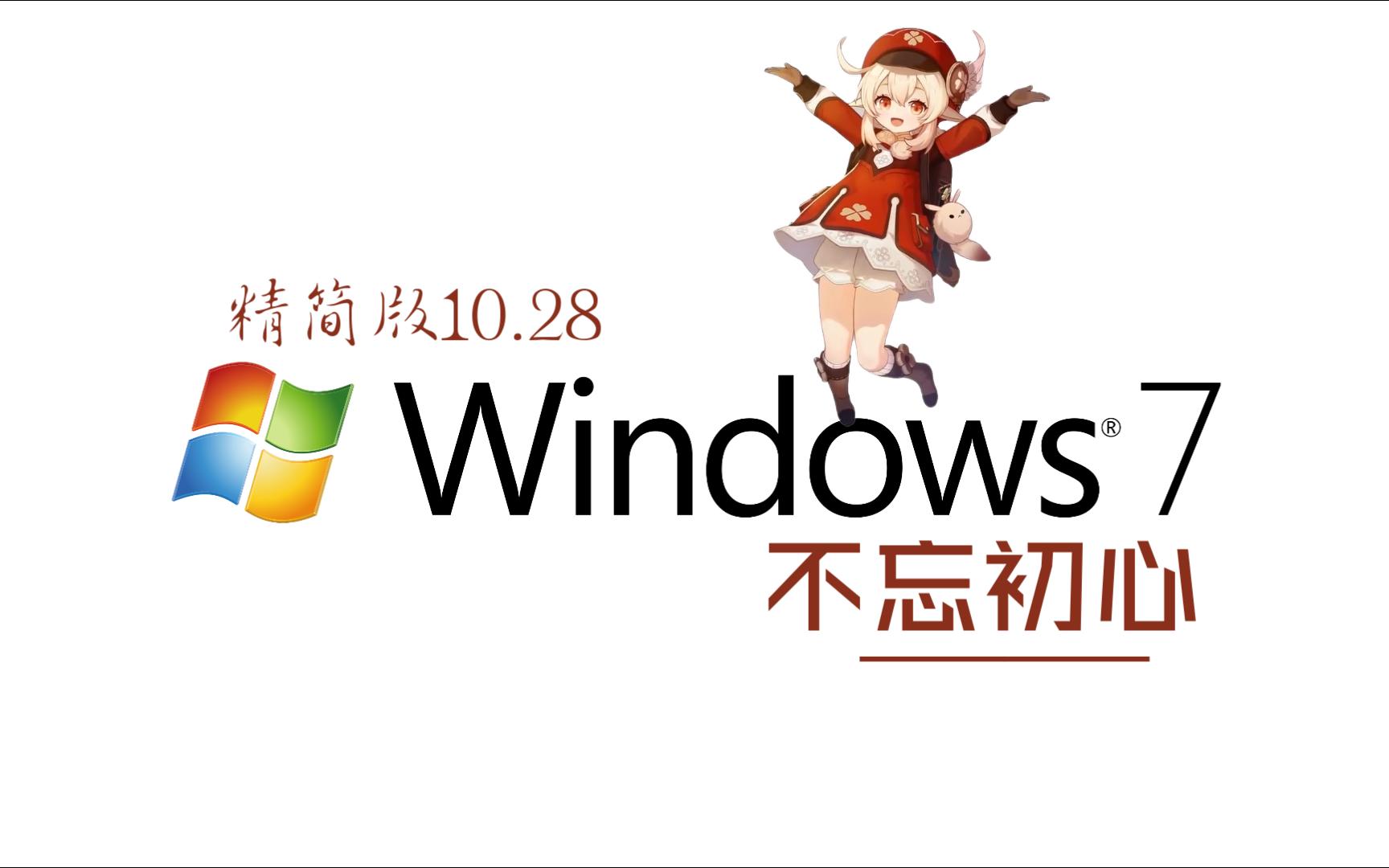 【不忘初心】Windows7 SP1 旗舰版 专业版 (7601.26769) IE8 IE11 X64[精简版][2.01G]哔哩哔哩bilibili