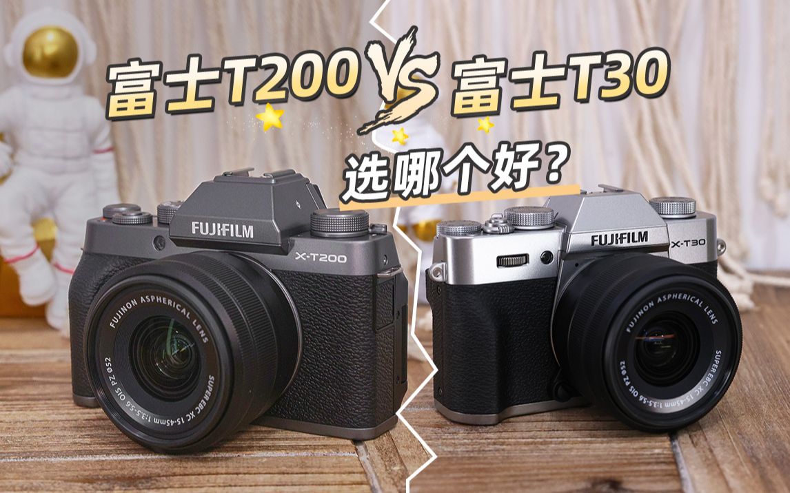 哪个相机更好用:富士xt30?还是xt200?