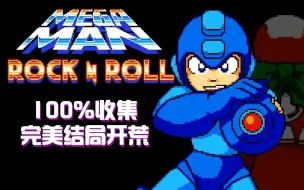 Download Video: 洛克人 rock n roll 全收集开荒 完美结局