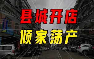 Download Video: 【沈帅波】县城开店有多难？倾家荡产从头来！