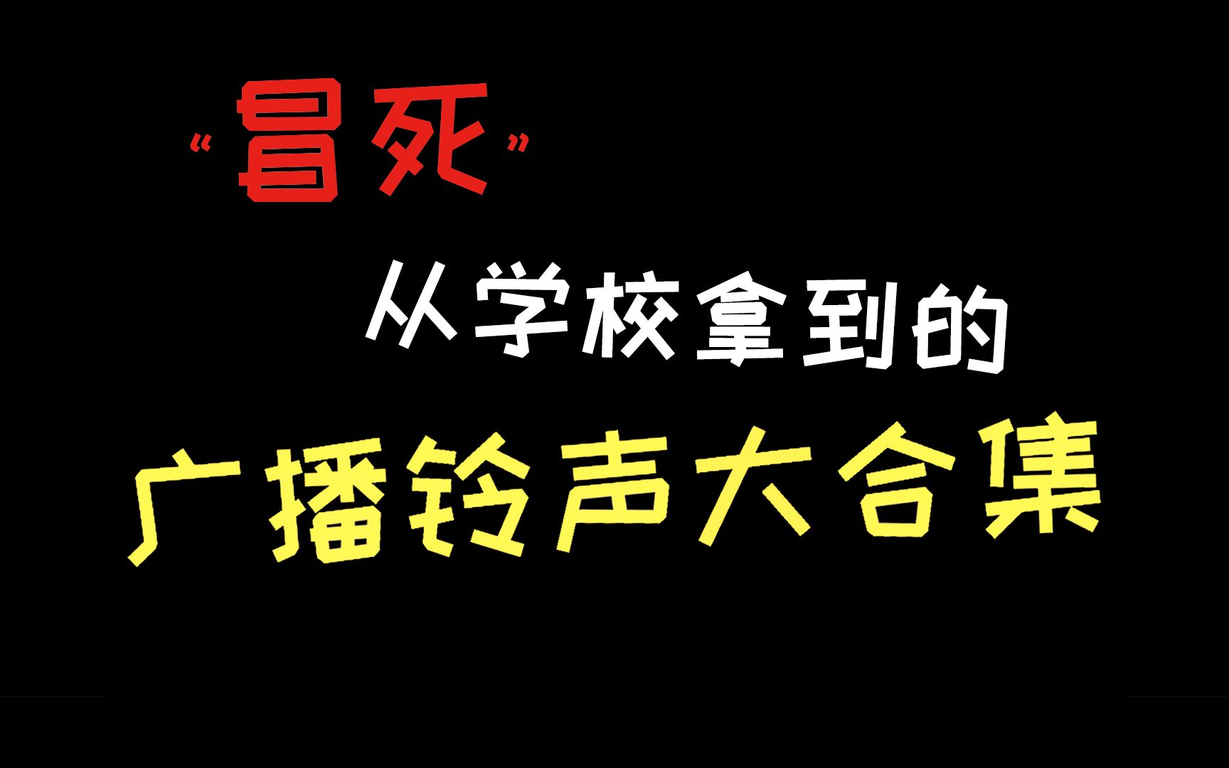 “冒死”从学校广播站找到的铃声,有你熟悉的吗?哔哩哔哩bilibili