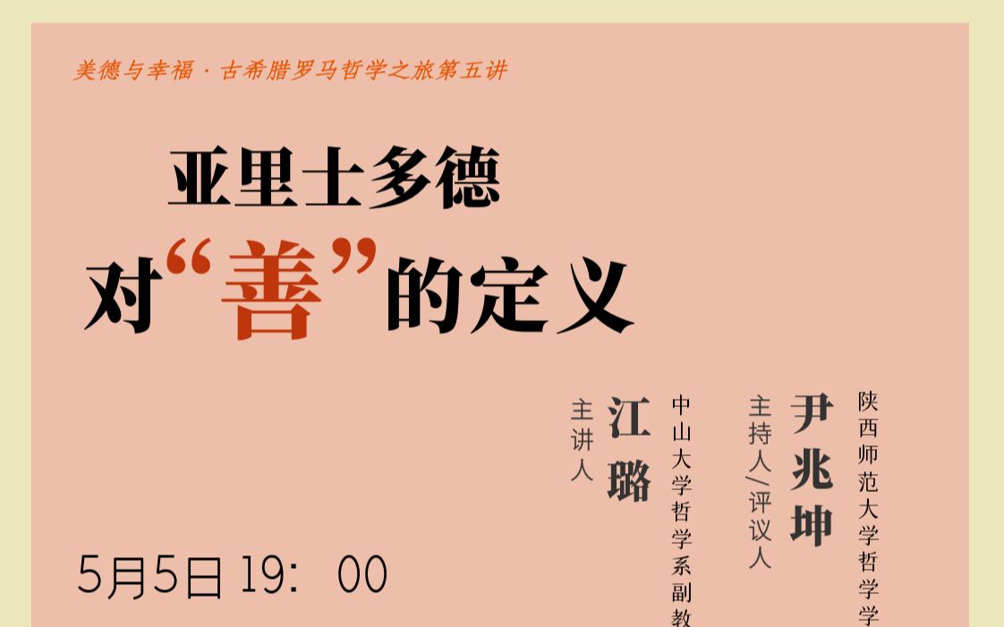 【讲座回放】“美德与幸福——古希腊罗马哲学之旅”第五讲|亚里士多德对“善”的定义哔哩哔哩bilibili