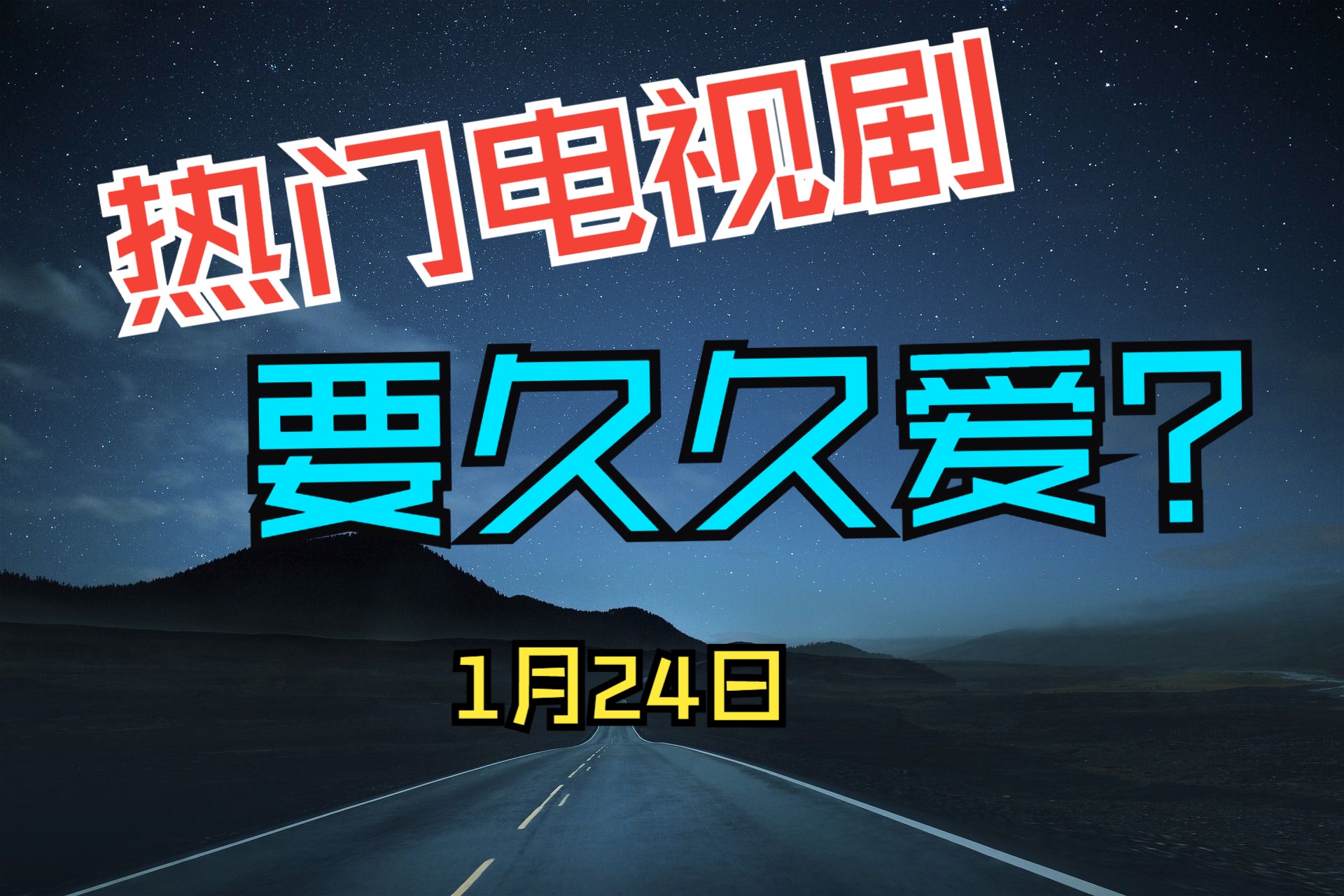 [图]电视剧热度参考（1月23日 ）