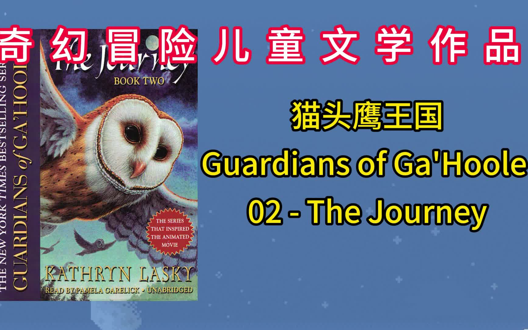 奇幻冒险儿童文学有声书 - 猫头鹰王国guardians of gahoole 之二
