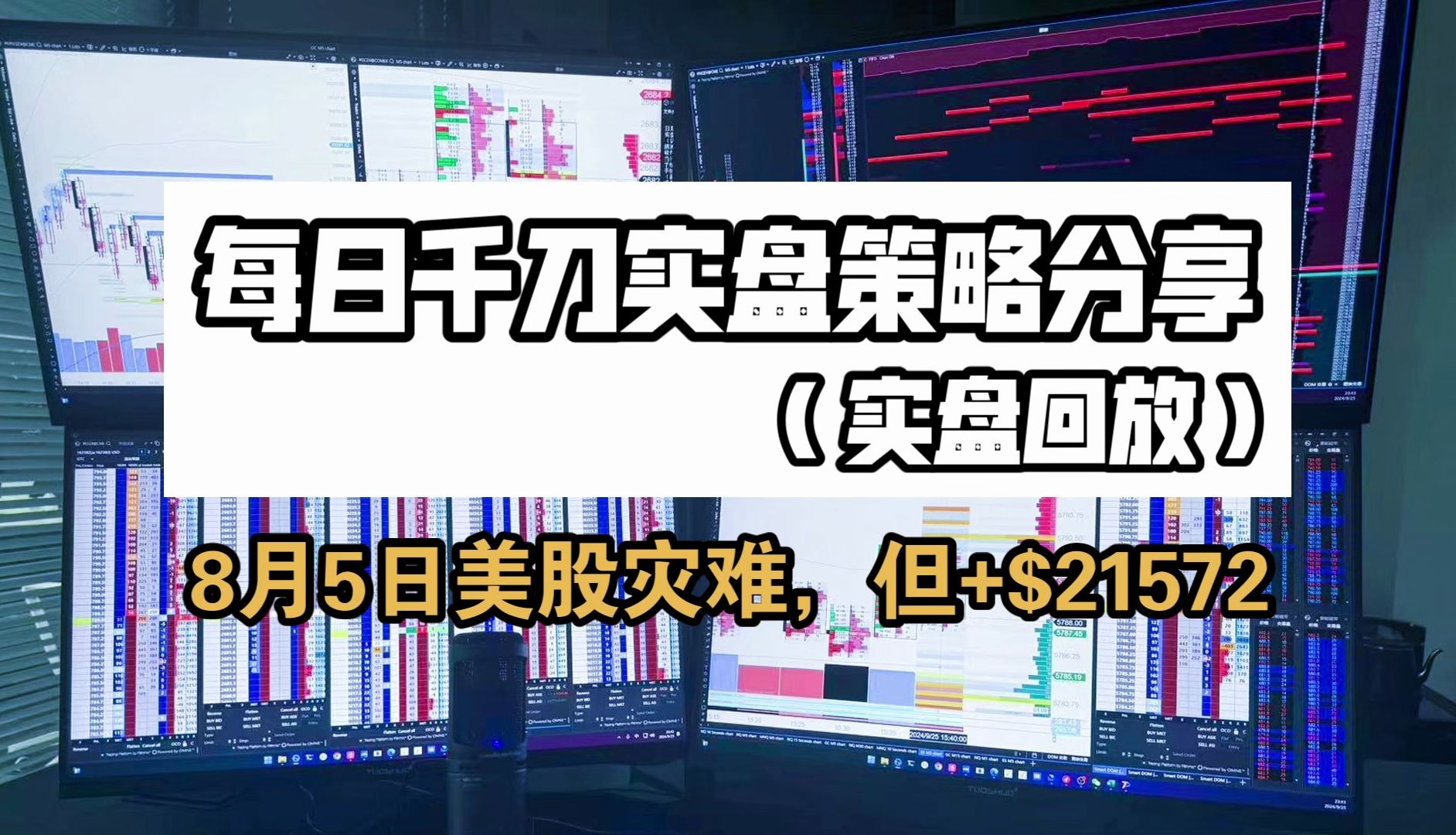 【订单行为学】8月5日美股三大股指开盘大幅下跌,但是+$21572哔哩哔哩bilibili