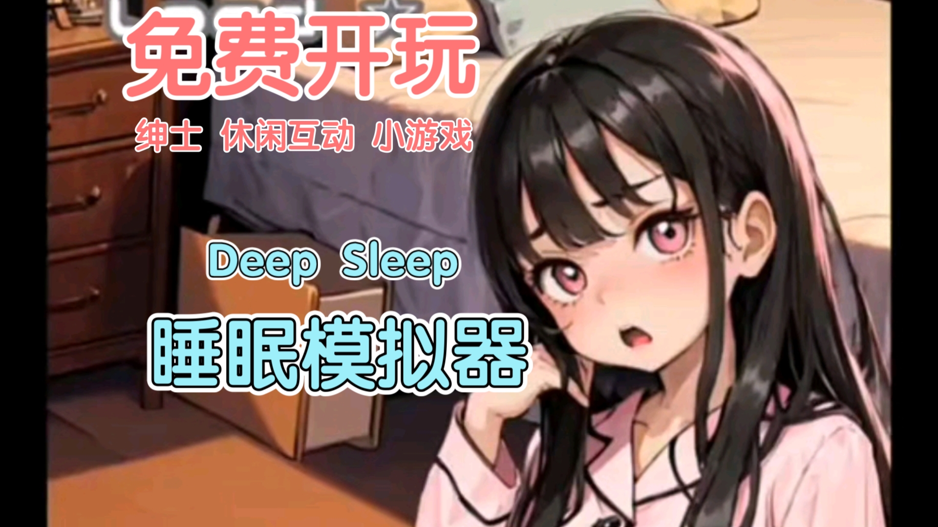 [图]白嫖分享 睡眠模拟器【触摸/互动/休闲】Deepsleep安卓 在天亮之前行动吧