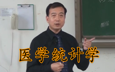 [图]【公开课】医学统计学 中山大学（全45讲）