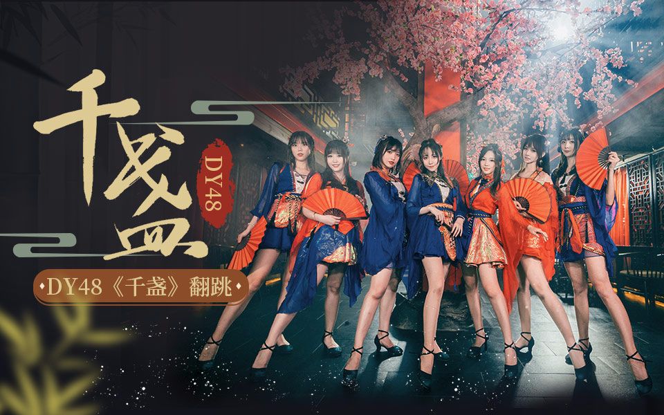 【dy48】☆7人版千盏☆吟长歌一曲山水再重逢【国风蹦迪我家强】