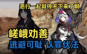 Descargar video: 明日方舟名场面 嵯峨劝善