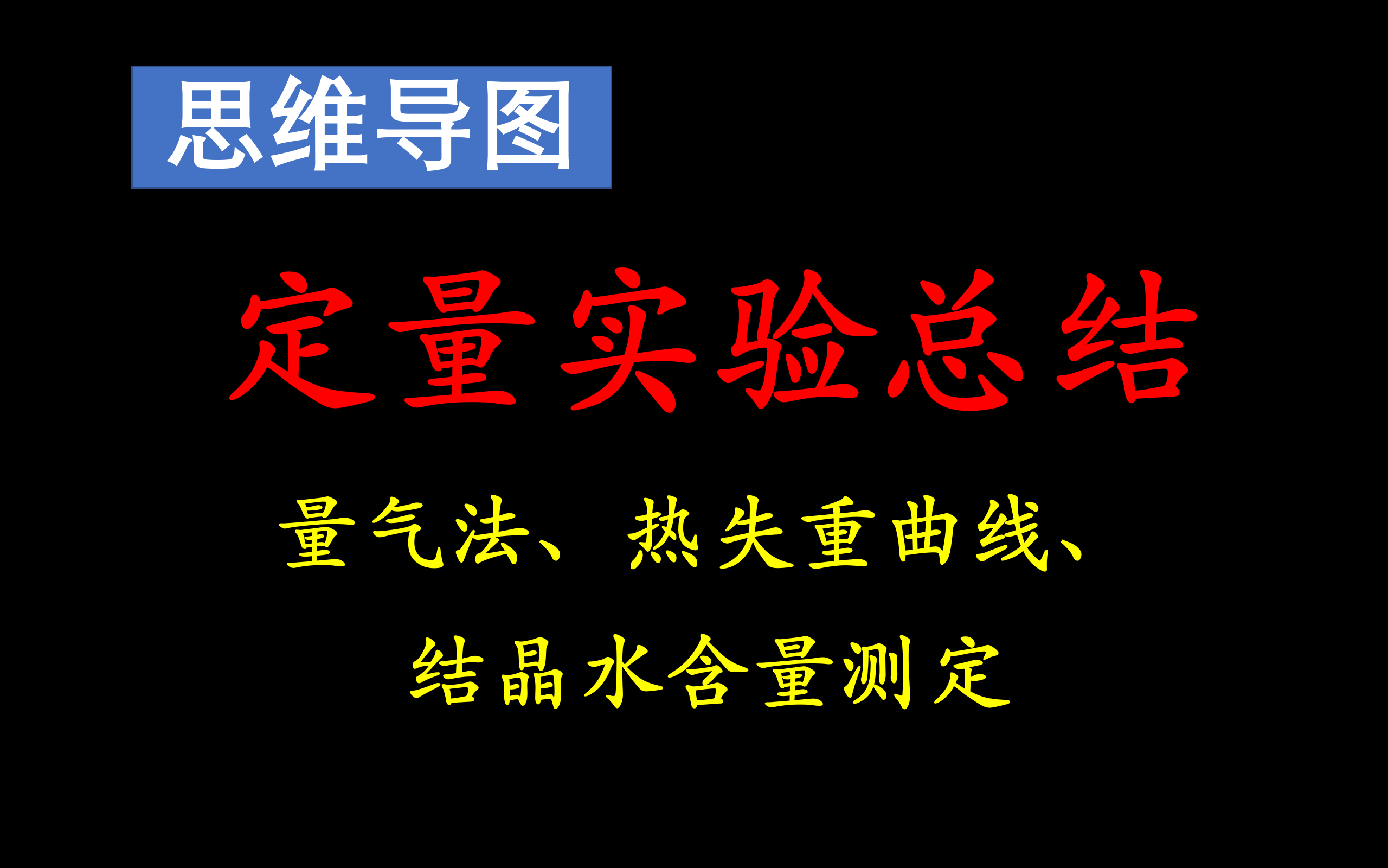 【实验总结09】定量实验(混合物成分测定、量气法、热失重曲线、结晶水测定)哔哩哔哩bilibili