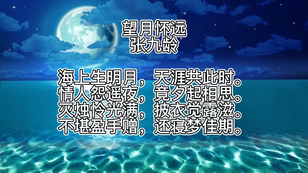 《望月怀远》张九龄哔哩哔哩bilibili