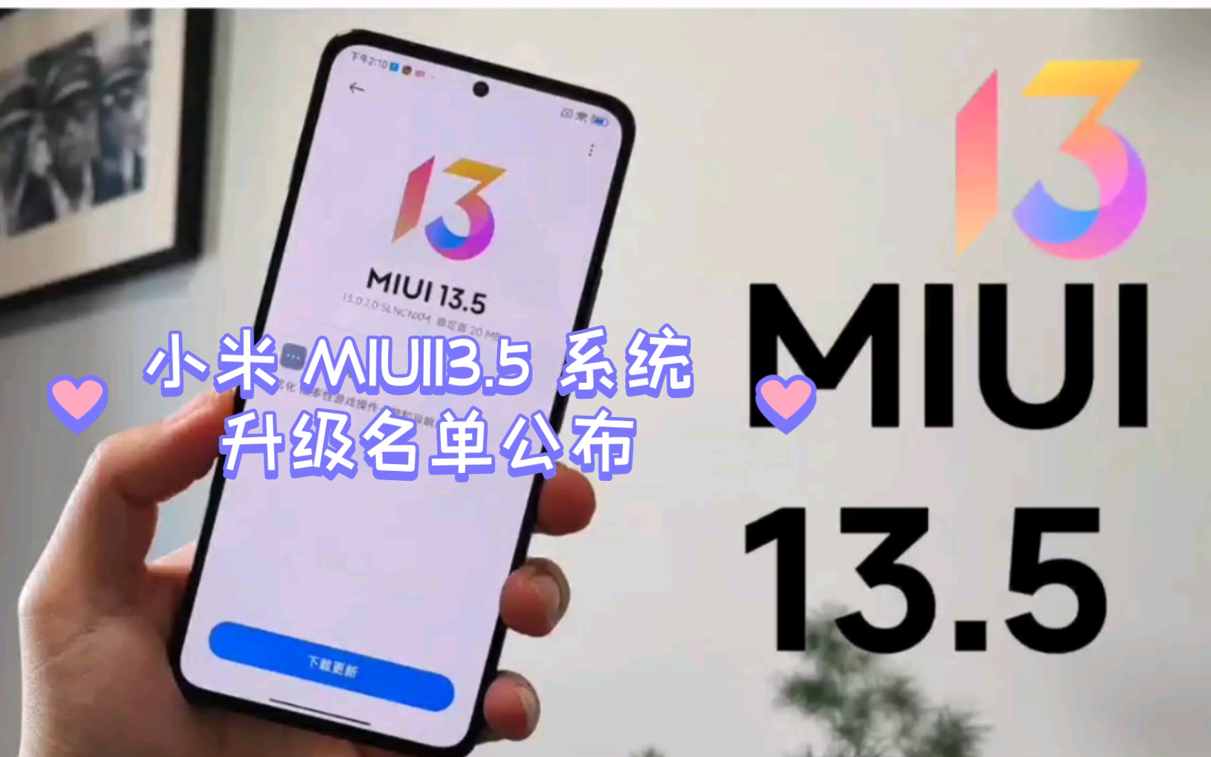 小米设备MIUI13.5 系统更新名单哔哩哔哩bilibili