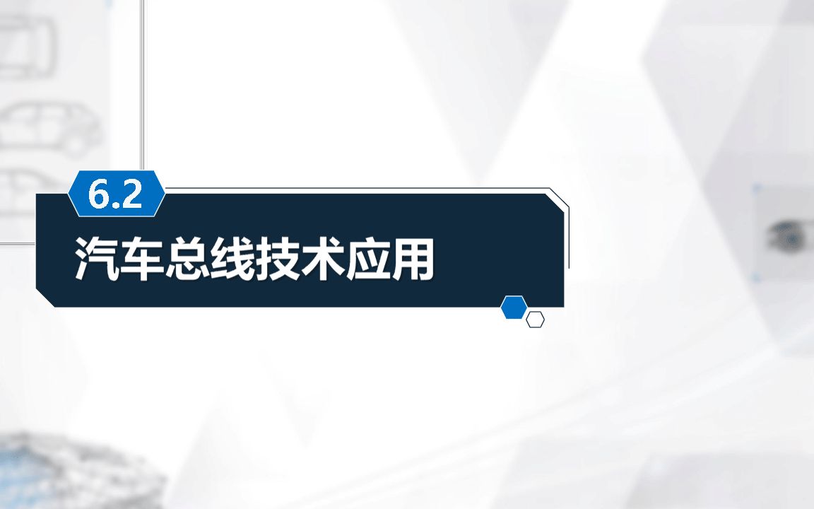 六、汽车附属电子系统 02汽车总线技术应用哔哩哔哩bilibili