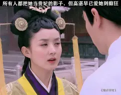 Télécharger la video: 他从来没把她当成是贵妃的替身，他一直爱的都是陆贞这个人