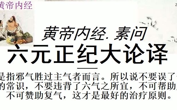 [图]中医学习黄帝内经素问六元正纪大论译下集黄帝说：五运值年与司天之气同化的，叫作“天符”，我已经知道了。我想听听五运与在泉之气同化是怎样的呢？ 岐伯说：岁运太过而