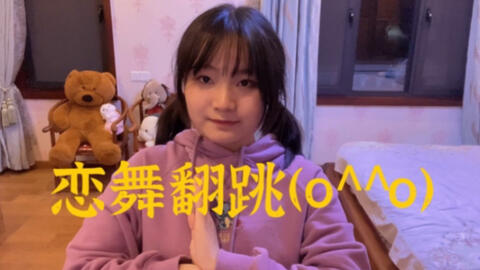 舞蹈区初投稿 逃避可耻但有用 星野源恋片尾曲舞蹈翻跳 我根本不会跳舞 舞蹈区初投稿 逃避可耻但有用 星野源恋片尾曲舞蹈翻跳 我根本不会跳舞