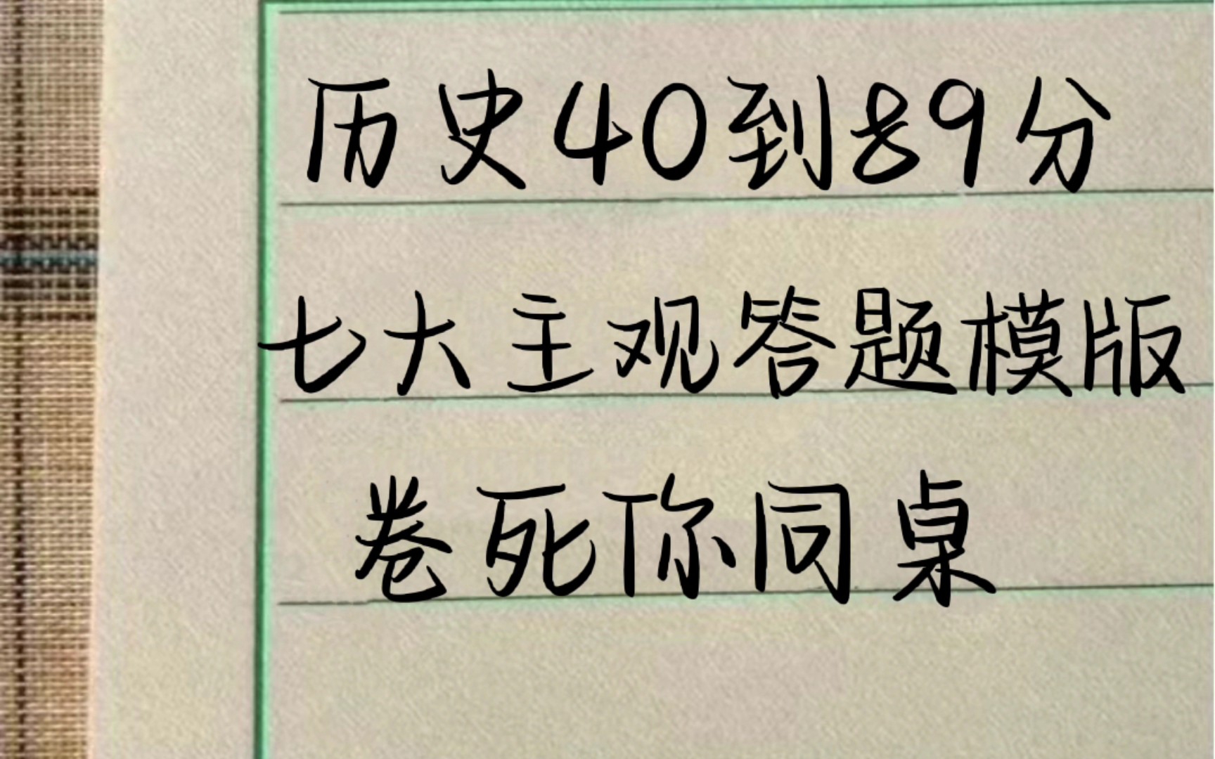 [图]学历史光背书上的知识点，是完全不够的，不懂大题的答题套路，在考试中会非常吃亏，要有个好的答题技巧，才能句句写在得分点上，这七大主观答题模板你看过跟我一样稳稳逆袭