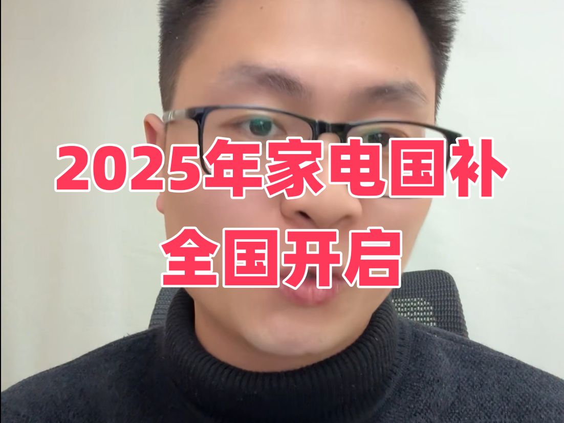 2025年全国家电国补陆续上线,手机电脑均在列,补贴范围更大哔哩哔哩bilibili