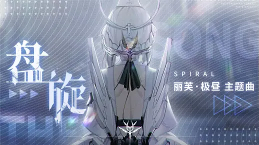 【战双帕弥什】丽芙·极昼主题曲丨《盘旋》