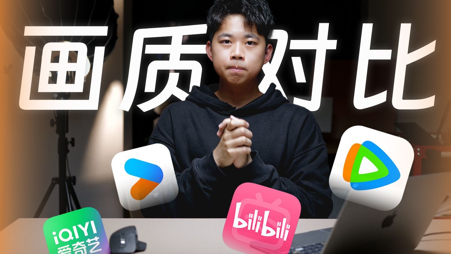 哪家视频平台画质最好？如何才能看到更高画质的视频？海报
