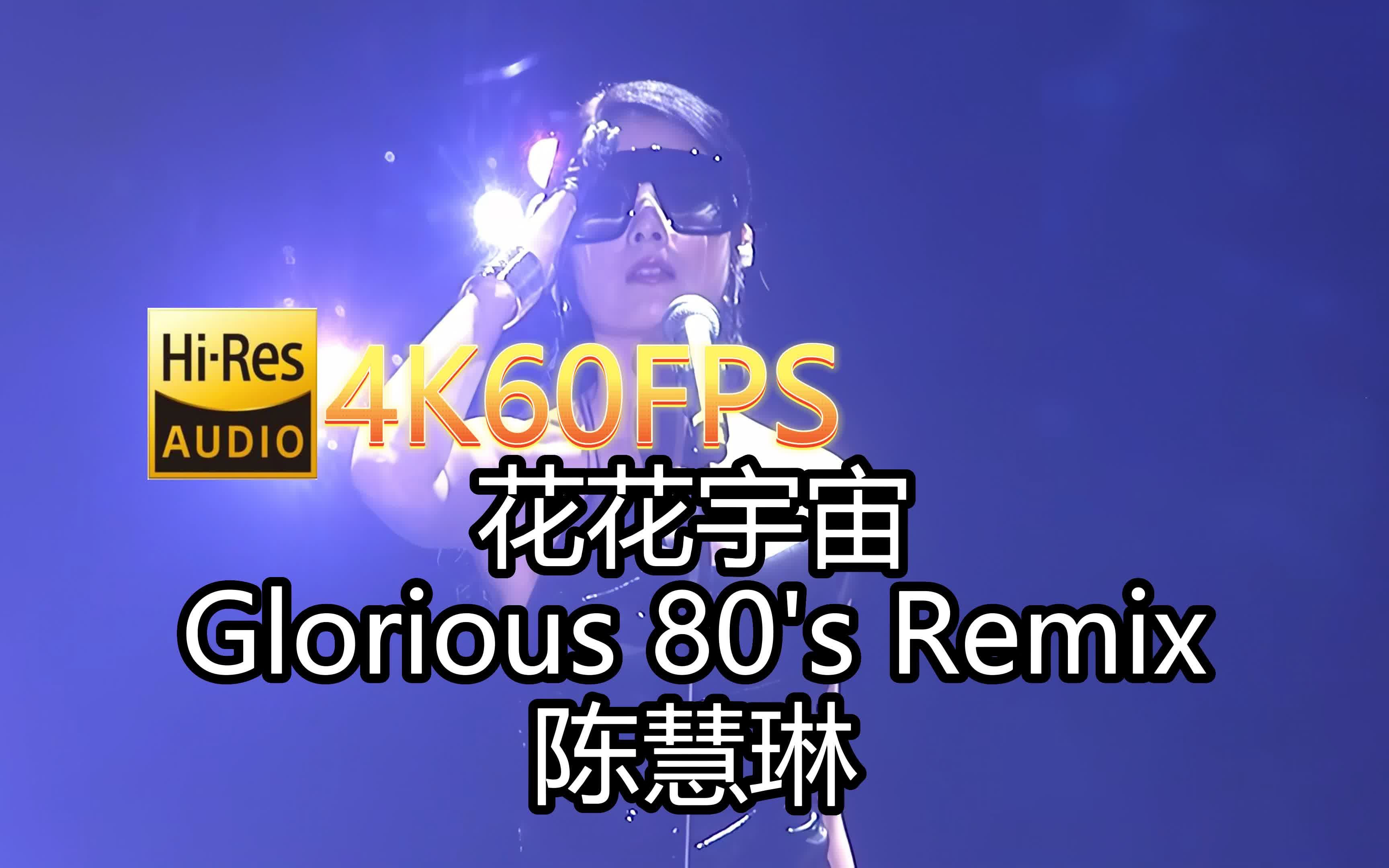 [图](Kelly Chen)陈慧琳-花花宇宙 (Glorious 80's Remix)(无损发烧音质混剪自制4K60MV)Hi-Res(FLAC24/96)