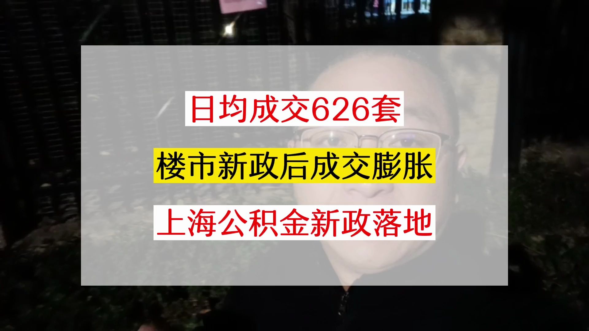 上海公积金新政落地!日成交626套,本月二手房成交能否放量?哔哩哔哩bilibili