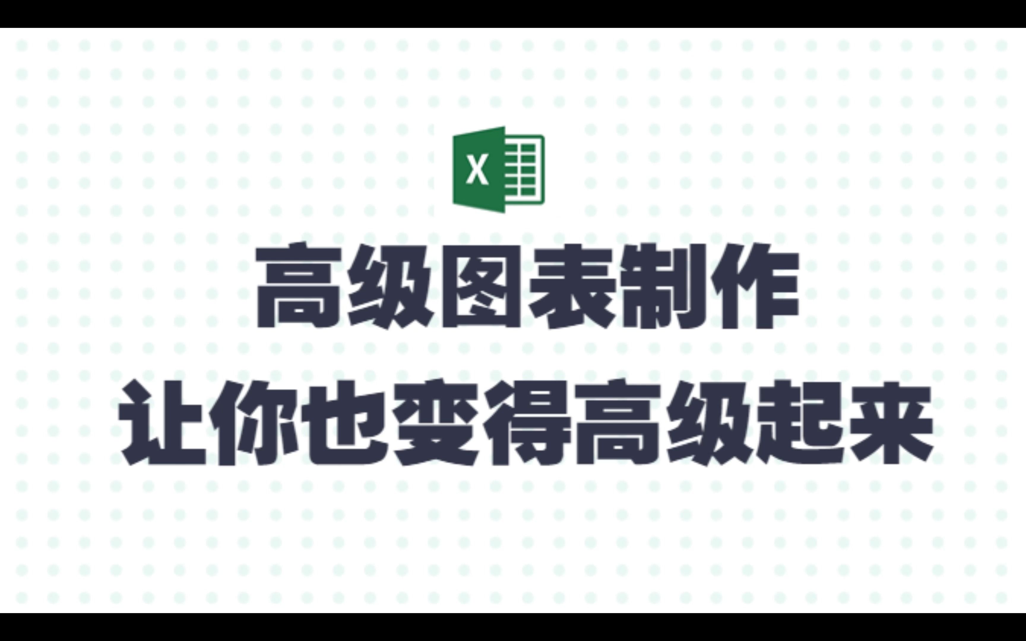 【精讲】高级图表的制作,今天有没有被问题难倒呢?哔哩哔哩bilibili