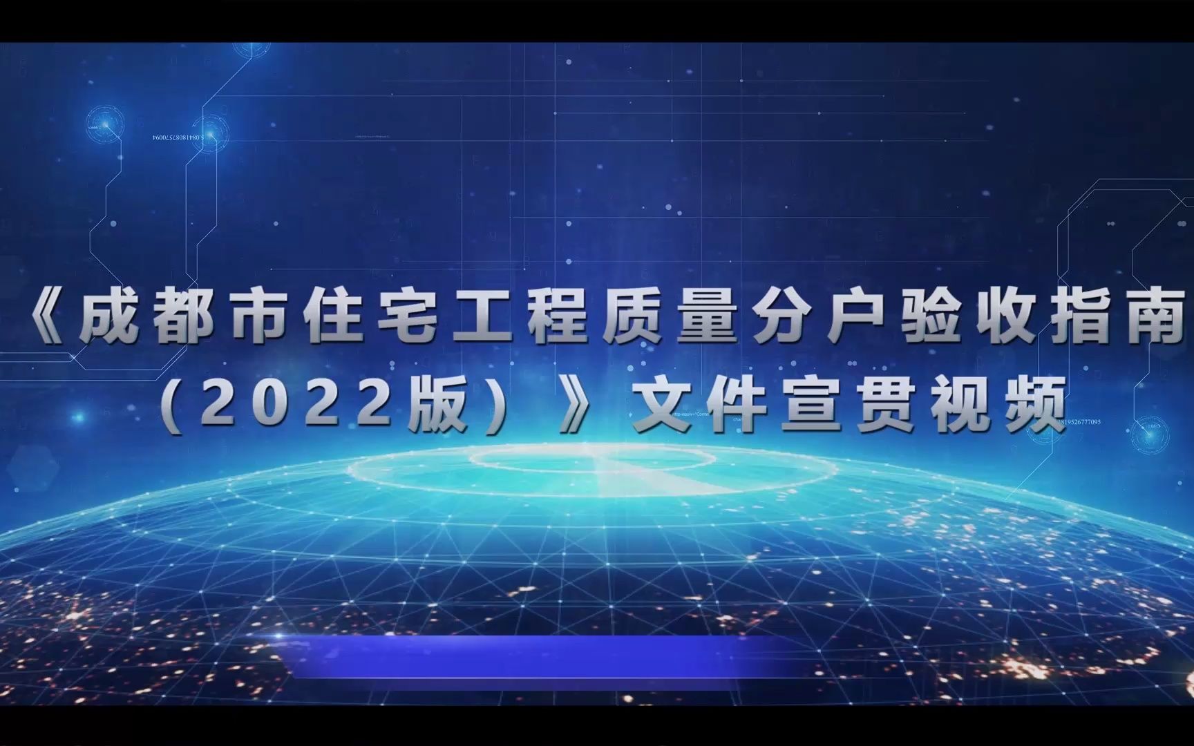 成都市住宅工程质量分户验收指南(2022版)文件宣贯哔哩哔哩bilibili