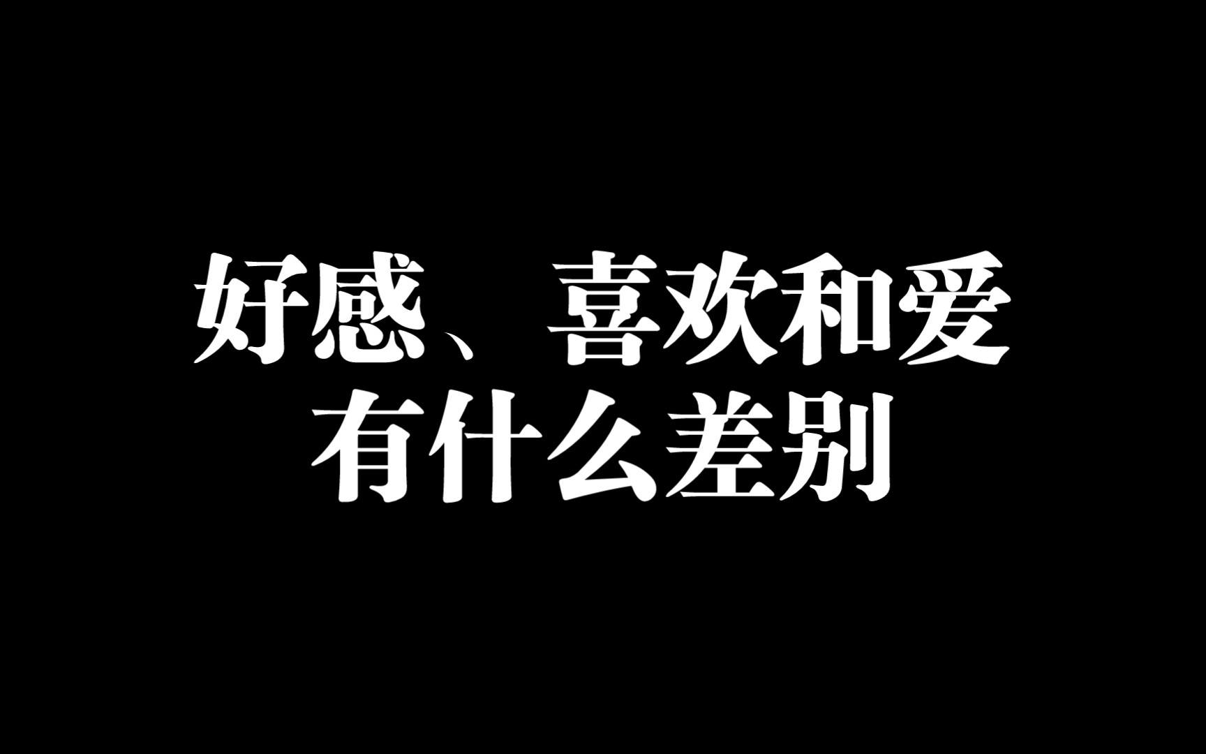 [图]【今日话题】好感、喜欢和爱有什么差别？