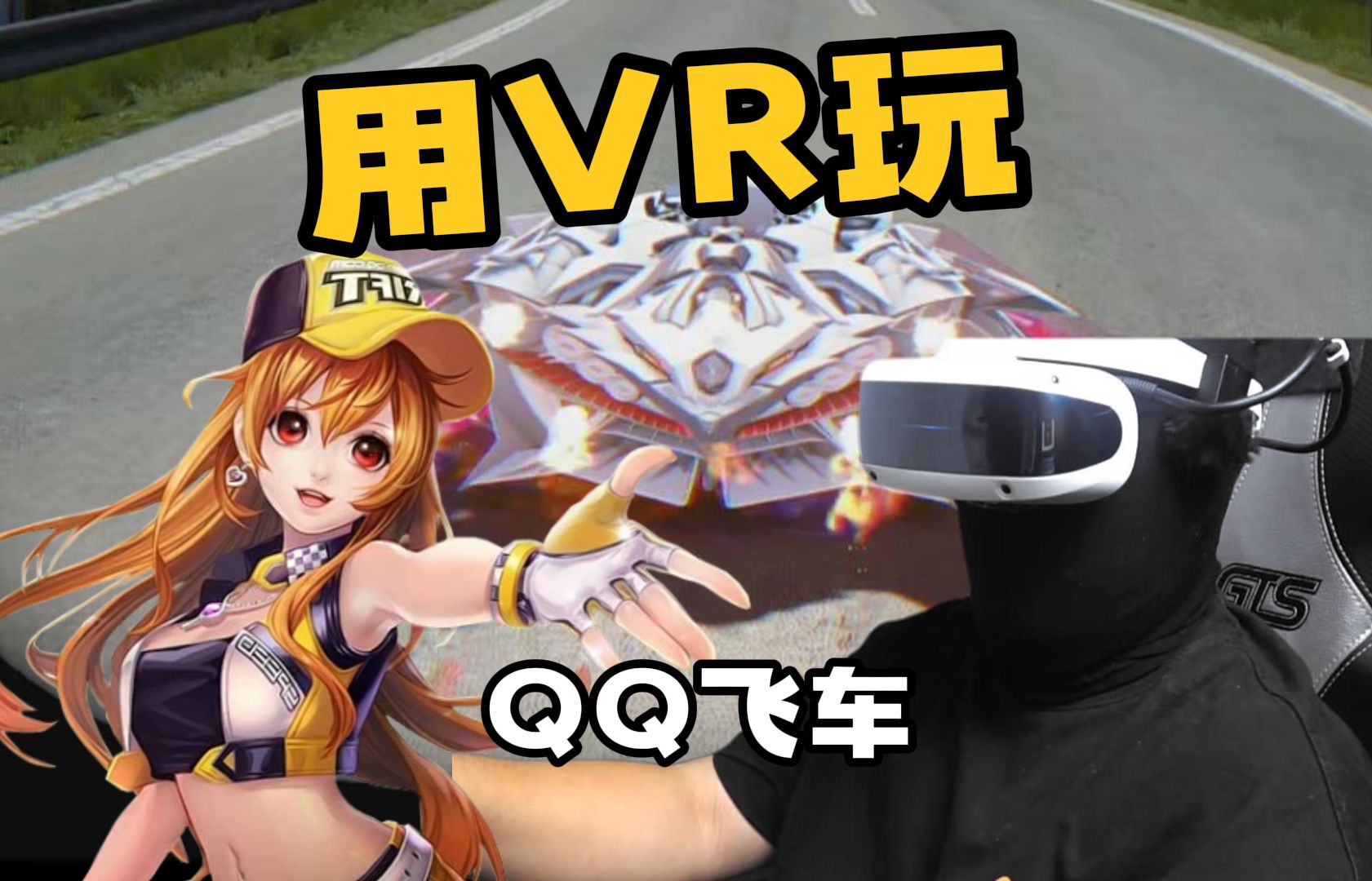 我居然玩到了QQ飞车VR版QQ飞车第一视角