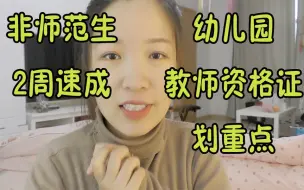 Descargar video: 幼儿园教师资格证考试重点，笔试面试经验分享