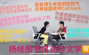 Download Video: 杨桂图书馆30秒文学？TF家族四代 杨博文张桂源Cp向《关于你我所知道的一切》Reaction03 这一期真的特别好磕…