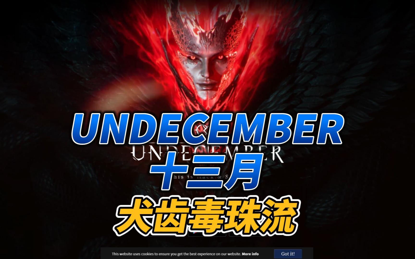 UNDECEMBER十三月:犬齿毒珠流网络游戏热门视频