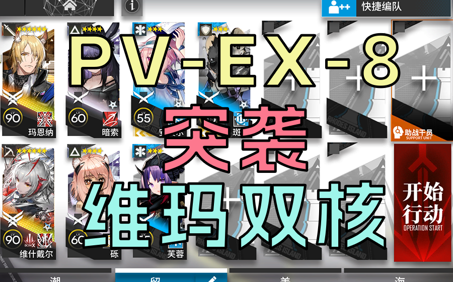 [揭幕者们] PVEX8 突袭 维玛双核 简单好抄|浅予单机游戏热门视频