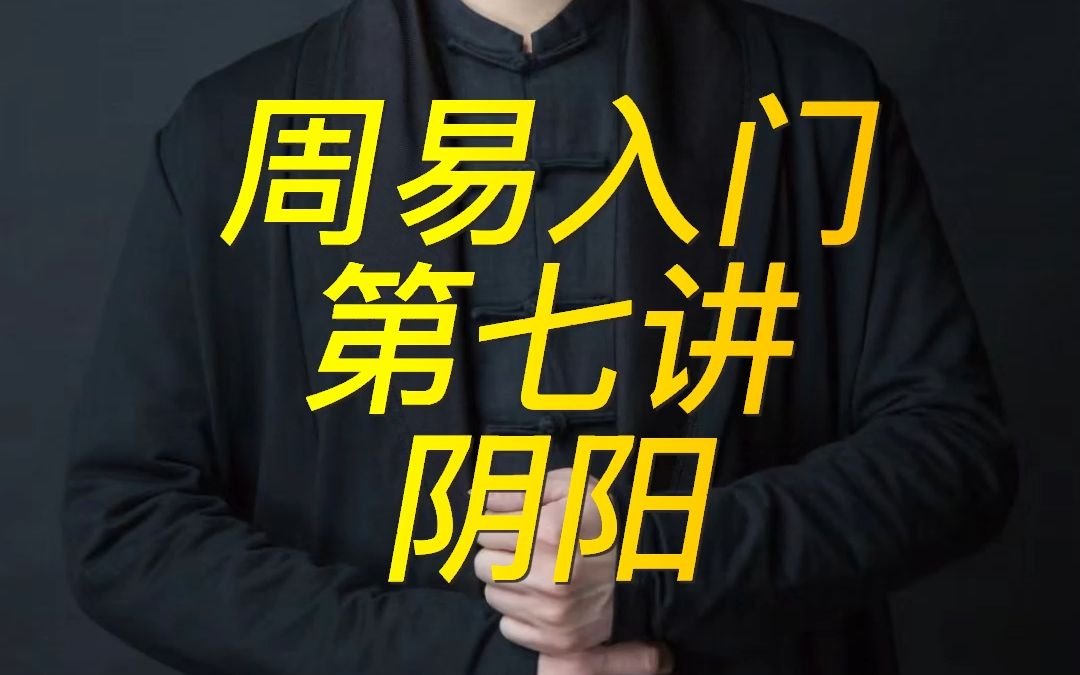 易学第七讲,阴阳动静相互为根,王镜海老师主讲哔哩哔哩bilibili