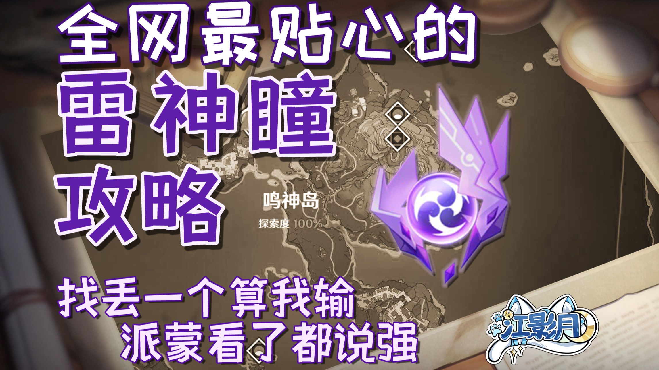 【原神稻妻雷神瞳】(181已完结)散失的雷神瞳全收集/分区域收集/贴心领跑防迷路/全网最贴心的稻妻雷神瞳攻略