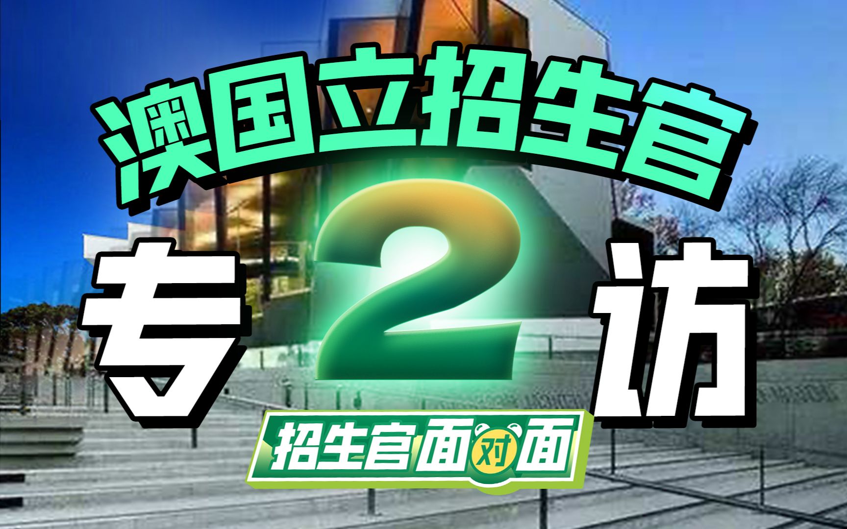 澳洲排名第一的澳国立大学招生官来啦!招生官面对面澳国立大学第二期哔哩哔哩bilibili