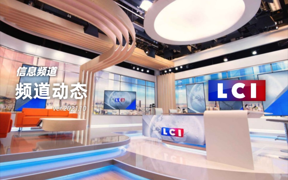 [图]【LCI】法国 信息频道 2021年10月 频道动态