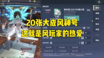 Descargar video: 二十张拿下的号，只因这个是风属性，这就是属于风玩家的热爱吗