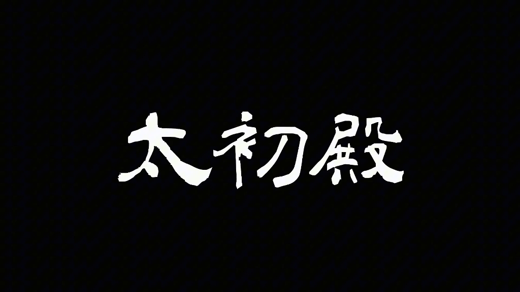 [图]恭喜宿主获得太古神宗系统！