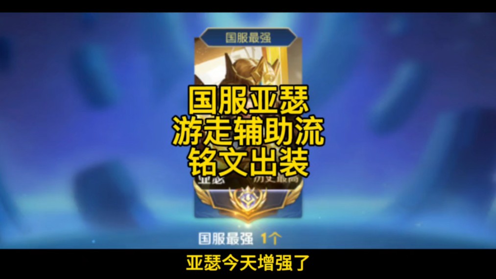 万一补位的时候能用 #王者荣耀 #国服亚瑟 #铭文出装