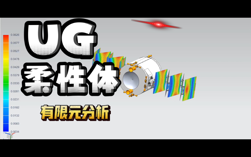 UGNX 工件有限元柔性体分析哔哩哔哩bilibili