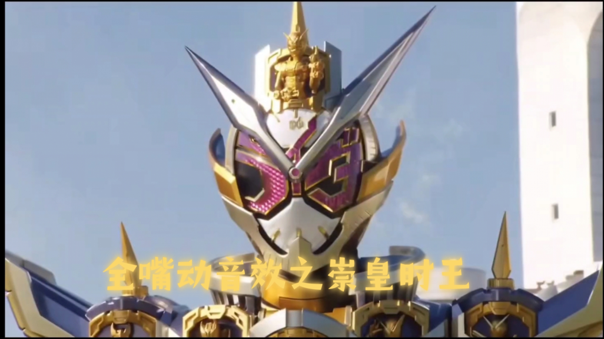 全嘴动音效之崇皇时王