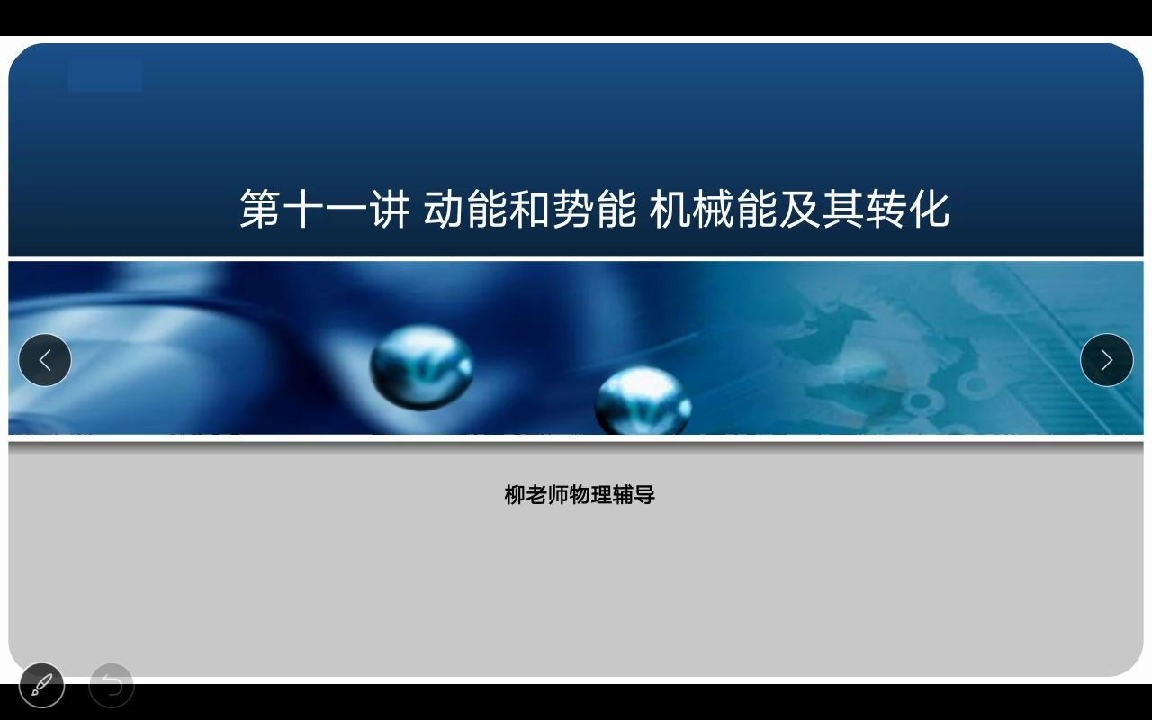 柳老师物理辅导八年级寒假 第十一讲《动能势能 机械能及其转化》哔哩哔哩bilibili