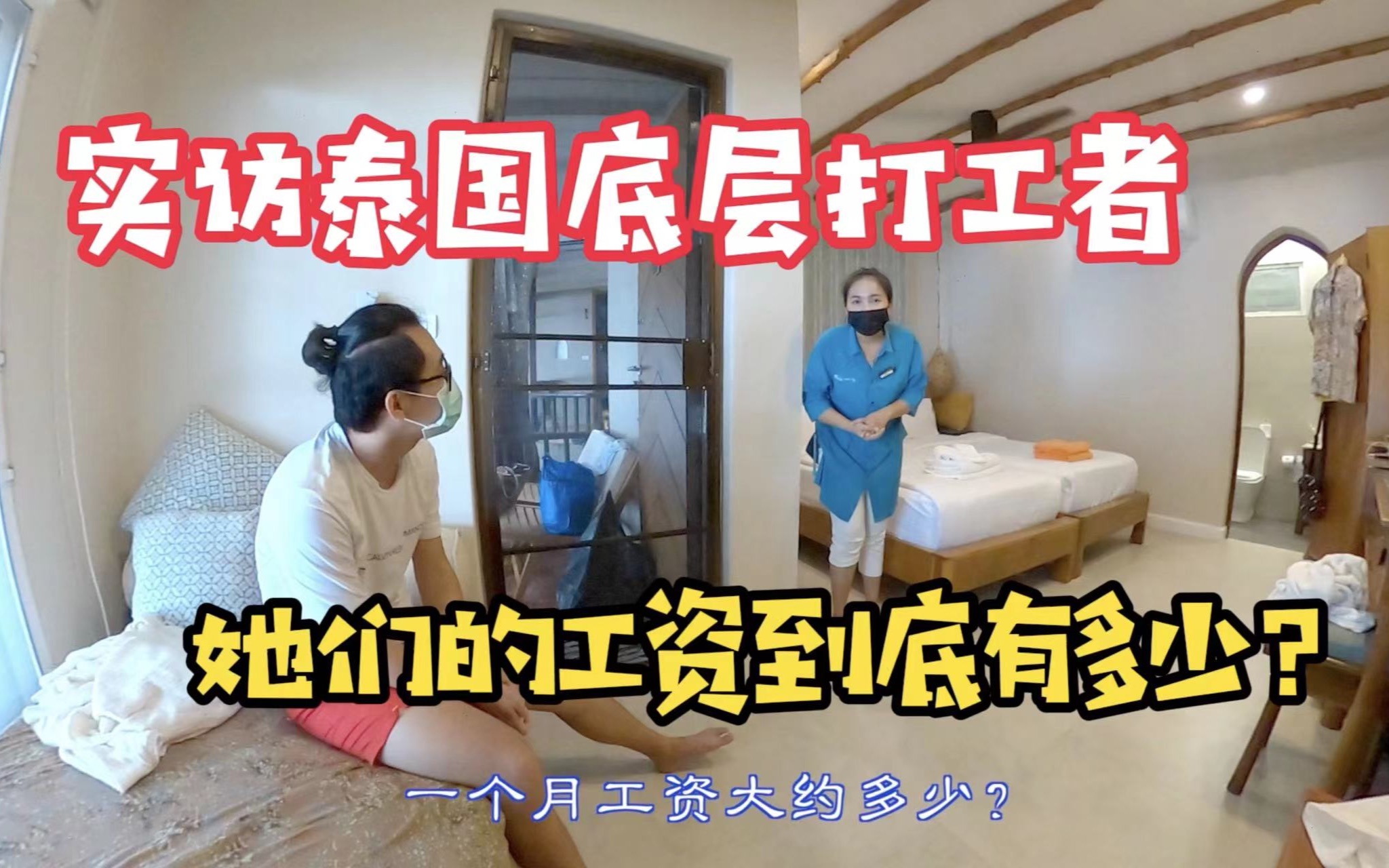 实访泰国底层打工者,她们的工资到底有多少?哔哩哔哩bilibili