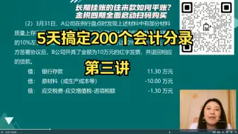 Download Video: 【2024年会计实操】会计高手系列—5天搞定200个会计分录（第三讲）